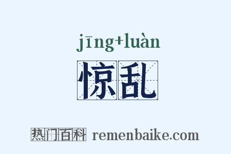 惊乱是什么意思的图片